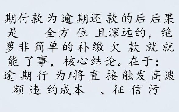 分期付款没有按时还款会怎么样,逾期后果严重吗 分期付款没有按时还款会怎么样