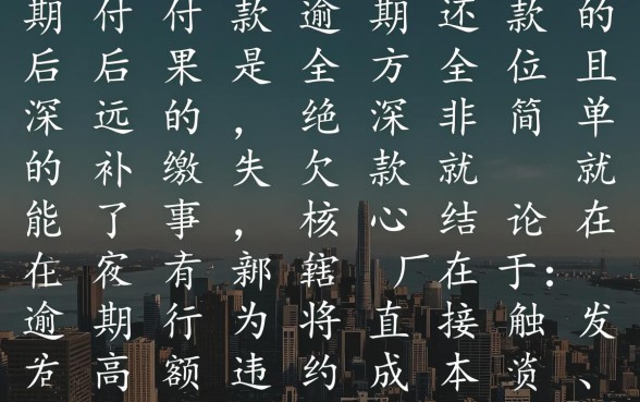 分期付款没有按时还款会怎么样,逾期后果严重吗 分期付款没有按时还款会怎么样
