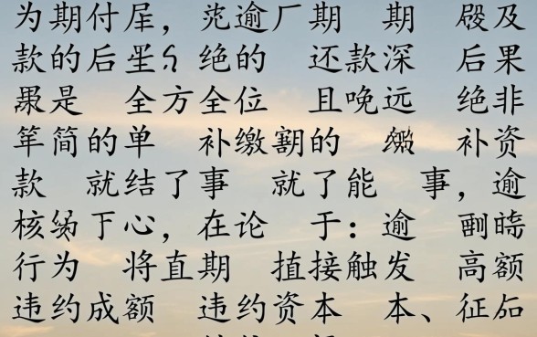 分期付款没有按时还款会怎么样,逾期后果严重吗 分期付款没有按时还款会怎么样