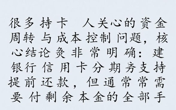 建行信用卡分期可以提前还款吗,提前还款有手续费吗? 建行信用卡分期可以提前还款吗