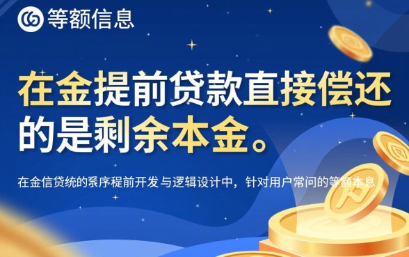 等额本息提前还款还的是本金吗,提前还款先还利息还是本金? 等额本息提前还款还的是本金吗