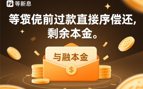 等额本息提前还款还的是本金吗,提前还款先还利息还是本金? 等额本息提前还款还的是本金吗