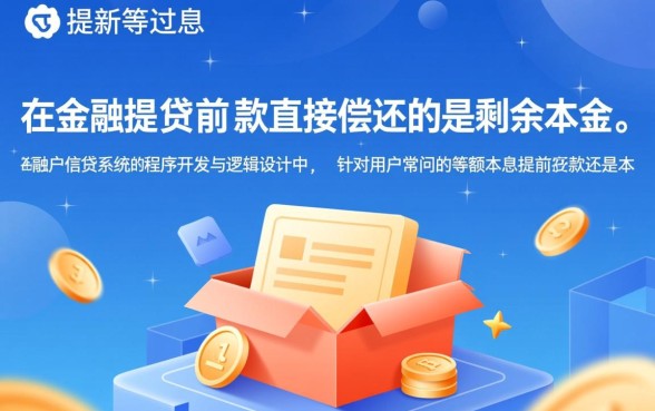 等额本息提前还款还的是本金吗,提前还款先还利息还是本金? 等额本息提前还款还的是本金吗