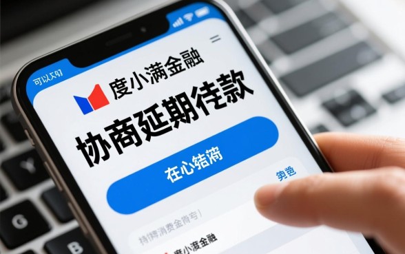 度小满金融可以协商延期还款吗,怎么申请延期还款 度小满金融可以协商延期还款吗