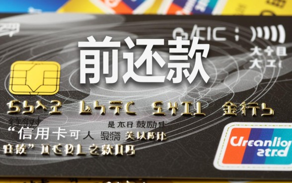 信用卡可以在还款日之前还款吗,提前还款有利息吗 信用卡可以在还款日之前还款吗