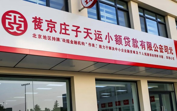 北京庄子天运小额贷款有限公司正规吗?利息多少? 北京庄子天运小额贷款有限公司正规吗