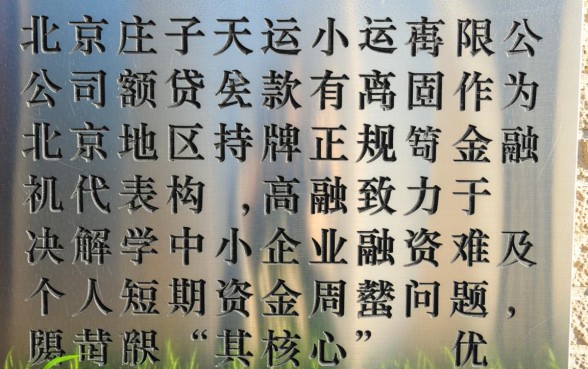 北京庄子天运小额贷款有限公司正规吗?利息多少? 北京庄子天运小额贷款有限公司正规吗