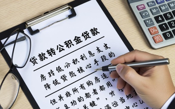 怎样把商业贷款转成公积金贷款,商转公办理流程是怎样的? 怎样把商业贷款转成公积金贷款