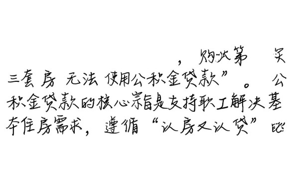 买第三套房可以用公积金贷款吗,公积金贷款三套房怎么申请 买第三套房可以用公积金贷款吗