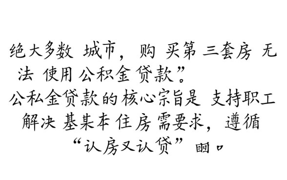 买第三套房可以用公积金贷款吗,公积金贷款三套房怎么申请 买第三套房可以用公积金贷款吗