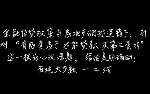 有两套房子还能贷款买第三套吗,第三套房贷款政策有哪些? 有两套房子还能贷款买第三套吗
