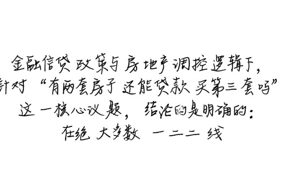 有两套房子还能贷款买第三套吗,第三套房贷款政策有哪些? 有两套房子还能贷款买第三套吗