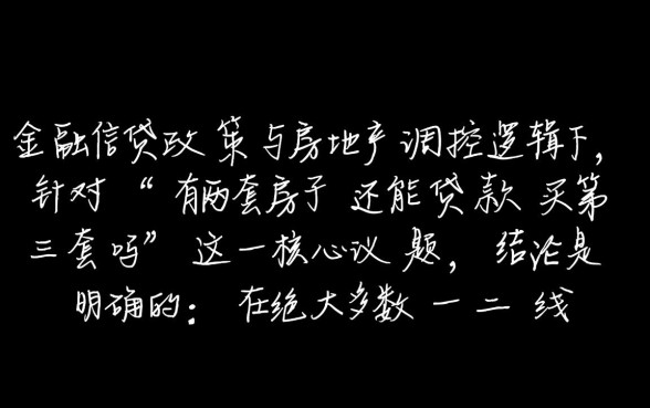 有两套房子还能贷款买第三套吗,第三套房贷款政策有哪些? 有两套房子还能贷款买第三套吗