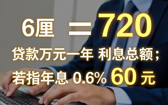 贷款一万元一年利息6厘是多少,6厘利息怎么算 贷款一万元一年利息6厘是多少
