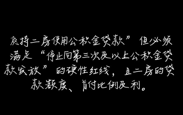 重庆二套房可以用公积金贷款吗,最新贷款政策是怎样的? 重庆二套房可以用公积金贷款吗