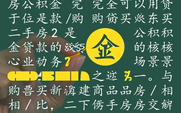 住房公积金可以贷款买二手房吗,需要满足什么条件? 住房公积金可以贷款买二手房吗