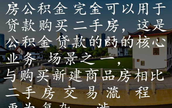 住房公积金可以贷款买二手房吗,需要满足什么条件? 住房公积金可以贷款买二手房吗