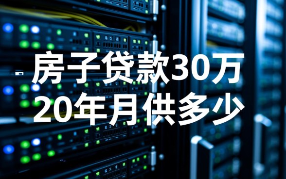 房子贷款30万20年月供多少,房贷利息一共多少 房子贷款30万20年月供多少