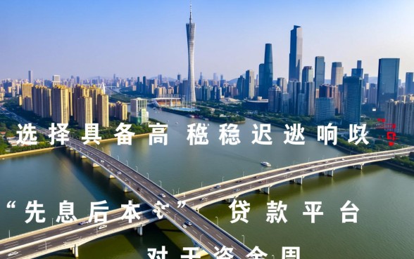 先息后本的正规贷款平台有哪些,先息后本贷款怎么申请 先息后本的正规贷款平台有哪些