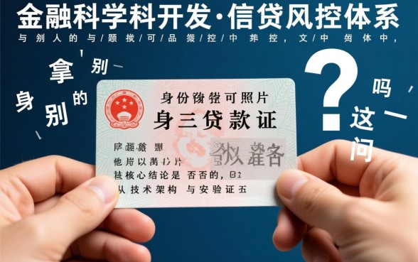 拿别人的身份证照片可以贷款吗,拿别人身份证贷款后果严重吗 拿别人的身份证照片可以贷款吗