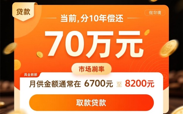 贷款70万10年还清月供多少,银行房贷月供怎么算? 贷款70万10年还清月供多少
