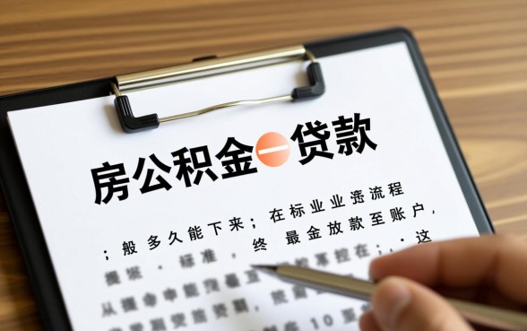 住房公积金贷款一般多久能下来,公积金放款时间要多久 住房公积金贷款一般多久能下来
