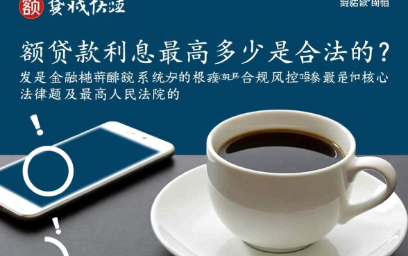 小额贷款利息最高多少是合法的,受法律保护的利息是多少 小额贷款利息最高多少是合法的