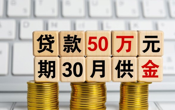 贷款50万还30年每月还多少,50万房贷30年利息多少 贷款50万还30年每月还多少