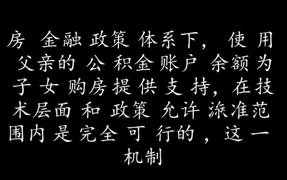 可以用父亲的公积金贷款买房吗,父亲公积金贷款条件? 可以用父亲的公积金贷款买房吗
