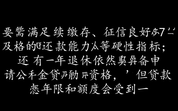 还有一年退休可以公积金贷款吗,临近退休还能贷款买房吗? 还有一年退休可以公积金贷款吗