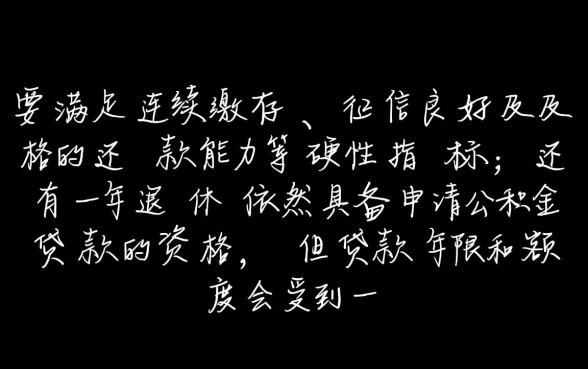 还有一年退休可以公积金贷款吗,临近退休还能贷款买房吗? 还有一年退休可以公积金贷款吗