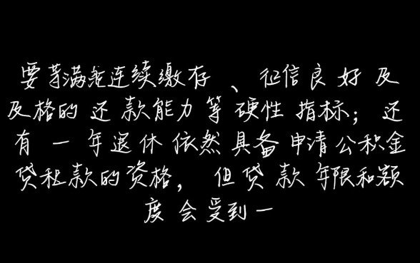 还有一年退休可以公积金贷款吗,临近退休还能贷款买房吗? 还有一年退休可以公积金贷款吗