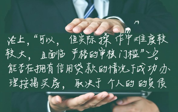 银行有信用贷款还能按揭买房吗,有信用贷款按揭买房有影响吗 银行有信用贷款还能按揭买房吗