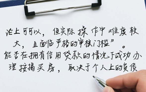 银行有信用贷款还能按揭买房吗,有信用贷款按揭买房有影响吗 银行有信用贷款还能按揭买房吗