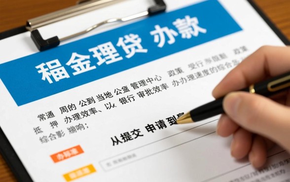 公积金贷款从申请到放款要多久,公积金贷款多久能下款? 公积金贷款从申请到放款要多久