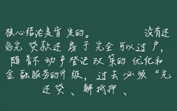 没有还完贷款的房子可以过户吗,房贷没还清怎么过户 没有还完贷款的房子可以过户吗