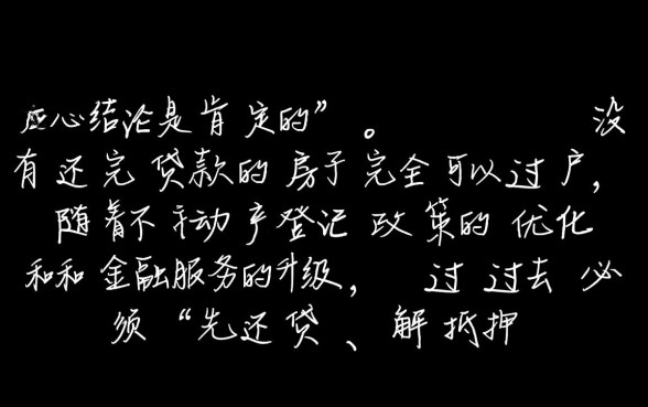 没有还完贷款的房子可以过户吗,房贷没还清怎么过户 没有还完贷款的房子可以过户吗