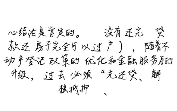 没有还完贷款的房子可以过户吗,房贷没还清怎么过户 没有还完贷款的房子可以过户吗