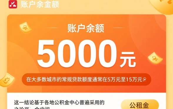 公积金余额5000能贷款多少,公积金贷款额度怎么算? 公积金余额5000能贷款多少