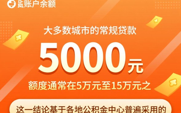 公积金余额5000能贷款多少,公积金贷款额度怎么算? 公积金余额5000能贷款多少