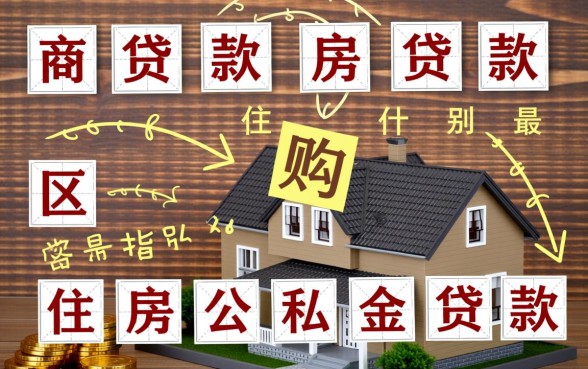 商业贷款和住房贷款有什么区别,哪个利息更低? 商业贷款和住房贷款有什么区别