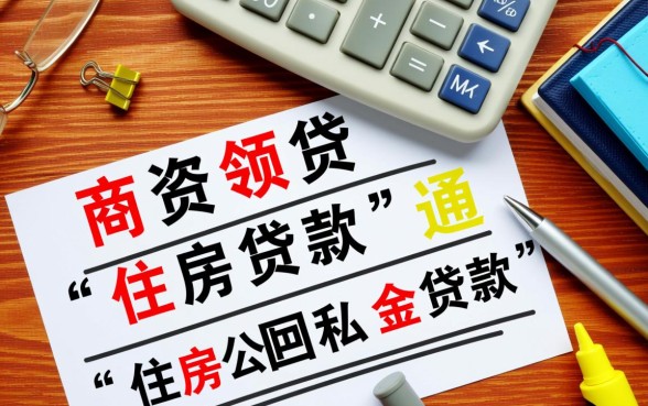 商业贷款和住房贷款有什么区别,哪个利息更低? 商业贷款和住房贷款有什么区别