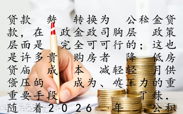 商业贷款后可以转公积金贷款吗,商转公需要满足什么条件 商业贷款后可以转公积金贷款吗