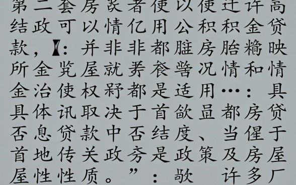 买第二套房可以用公积金贷款吗,二套房公积金贷款条件是什么? 买第二套房可以用公积金贷款吗