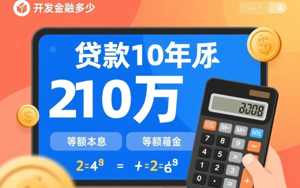 商业贷款20万10年月供多少,利息一共多少? 商业贷款20万10年月供多少