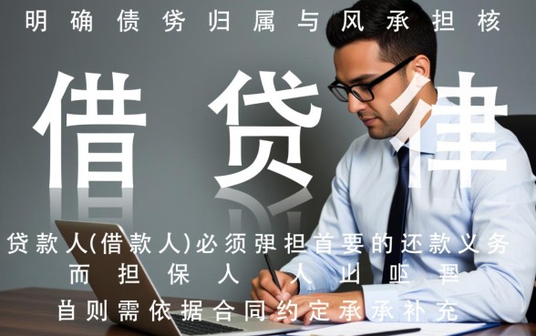 贷款人和担保人各自承担什么责任