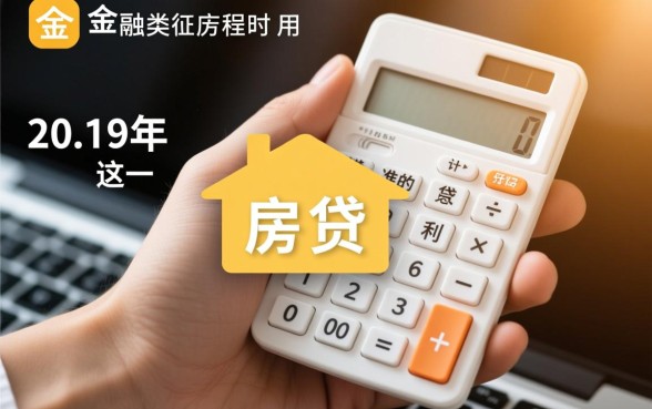 2019年买房贷款利息是多少,房贷利率怎么算最划算? 2019年买房贷款利息是多少