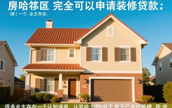 按揭的房子可以申请装修贷款吗,按揭房装修贷款怎么办理? 按揭的房子可以申请装修贷款吗