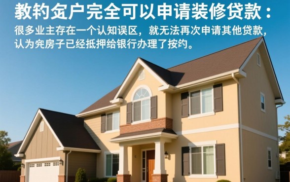 按揭的房子可以申请装修贷款吗,按揭房装修贷款怎么办理? 按揭的房子可以申请装修贷款吗