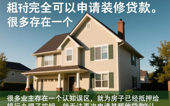 按揭的房子可以申请装修贷款吗,按揭房装修贷款怎么办理? 按揭的房子可以申请装修贷款吗